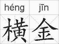横金的拼音