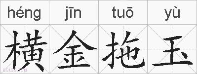 横金拖玉的拼音