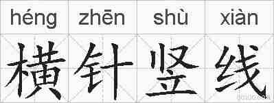 横针竖线的拼音