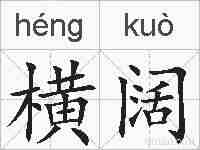横阔的拼音