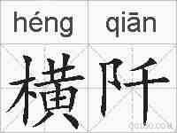 横阡的拼音