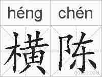 横陈的拼音