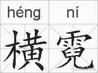 横霓的拼音