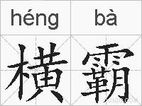 横霸的拼音