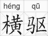 横驱的拼音