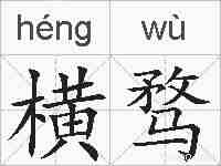 横骛的拼音