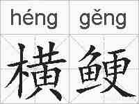 横鲠的拼音