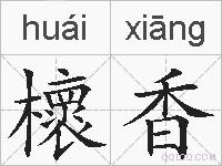 櫰香的拼音