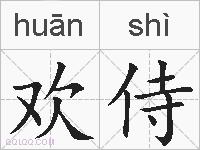 欢侍的拼音