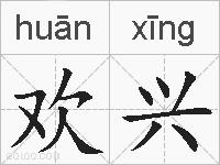 欢兴的拼音