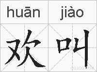 欢叫的拼音