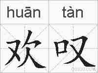 欢叹的拼音