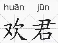 欢君的拼音