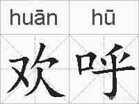 欢呼的拼音