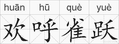 欢呼雀跃的拼音