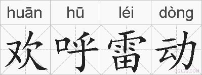 欢呼雷动的拼音