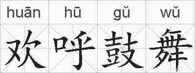 欢呼鼓舞的拼音