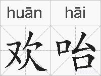 欢咍的拼音