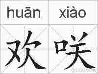 欢咲的拼音