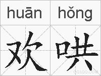 欢哄的拼音