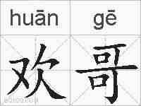 欢哥的拼音