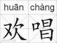 欢唱的拼音