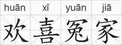 欢喜冤家的拼音