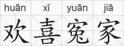 欢喜寃家的拼音
