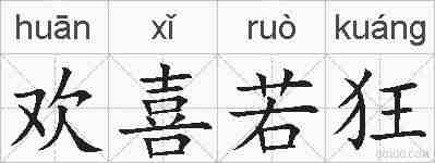欢喜若狂的拼音
