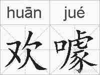 欢噱的拼音