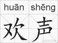 欢声的拼音