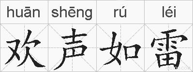 欢声如雷的拼音