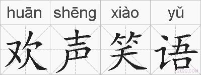 欢声笑语的拼音