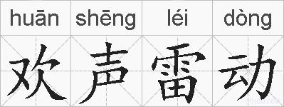 欢声雷动的拼音