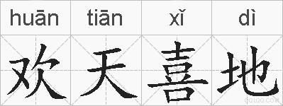 欢天喜地的拼音