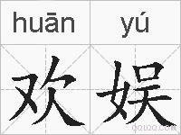 欢娱的拼音