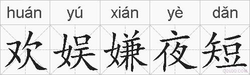 欢娱嫌夜短的拼音