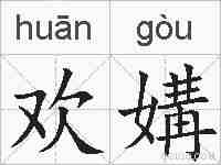 欢媾的拼音