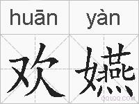 欢嬿的拼音