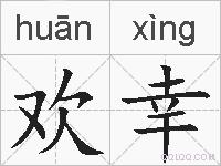 欢幸的拼音