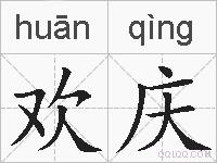 欢庆的拼音