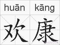 欢康的拼音