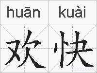 欢快的拼音