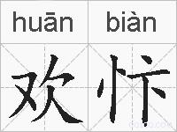 欢忭的拼音