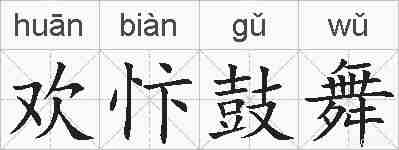 欢忭鼓舞的拼音