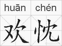 欢忱的拼音
