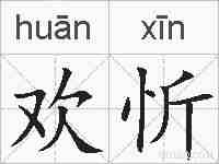 欢忻的拼音
