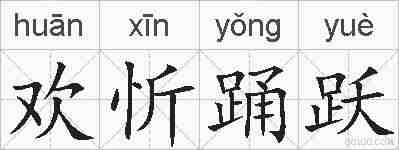 欢忻踊跃的拼音