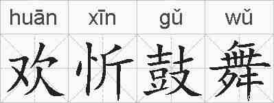 欢忻鼓舞的拼音