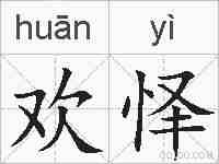 欢怿的拼音